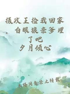 摄政王捡我回家，白眼狼亲爹埋了吧