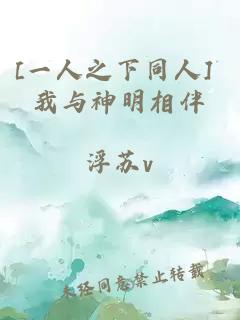 [一人之下同人] 我与神明相伴