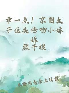 乖一点！京圈太子低头诱吻小娇娇