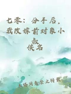 七零：分手后，我改嫁前对象小叔