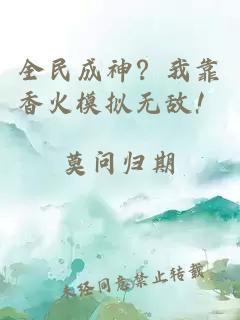 全民成神？我靠香火模拟无敌！
