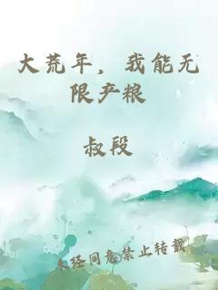 大荒年，我能无限产粮