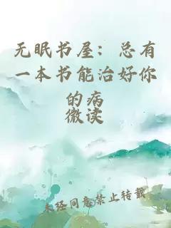 无眠书屋：总有一本书能治好你的病