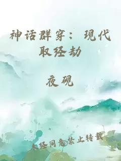 神话群穿：现代取经劫