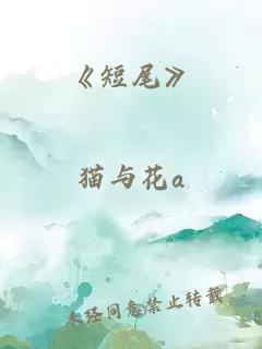 《短尾》