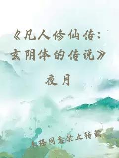《凡人修仙传：玄阴体的传说》