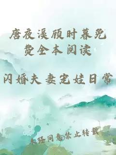 唐夜溪顾时暮免费全本阅读