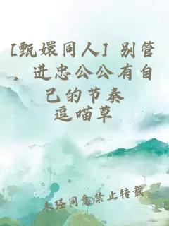 [甄嬛同人] 别管，进忠公公有自己的节奏