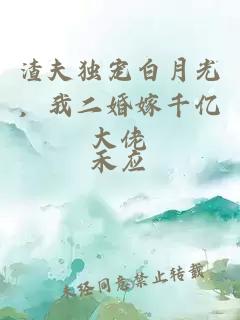 渣夫独宠白月光，我二婚嫁千亿大佬