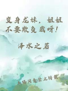 变身龙妹，姐姐不要欺负我呀！
