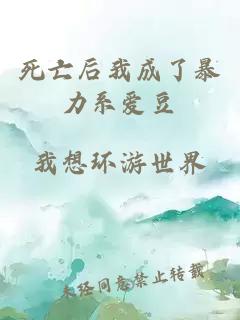 死亡后我成了暴力系爱豆