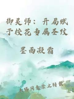 御灵师：开局赋予校花专属圣纹