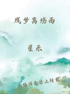 残梦离殇雨