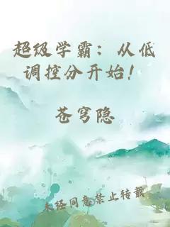 超级学霸：从低调控分开始！