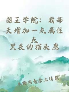 国王学院：我每天增加一点属性点