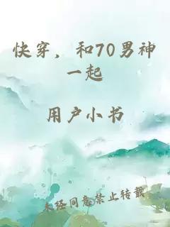 快穿，和70男神一起