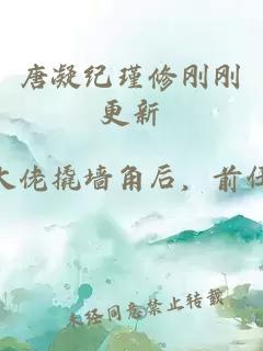 唐凝纪瑾修刚刚更新