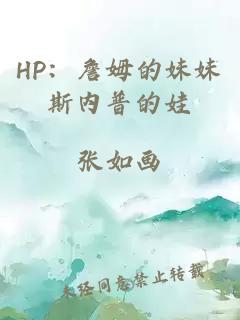 HP：詹姆的妹妹斯内普的娃