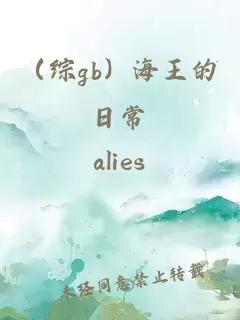 （综gb）海王的日常