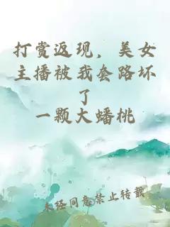 打赏返现，美女主播被我套路坏了