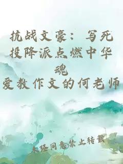 抗战文豪：写死投降派点燃中华魂