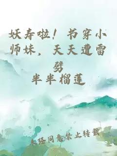 妖寿啦！书穿小师妹，天天遭雷劈