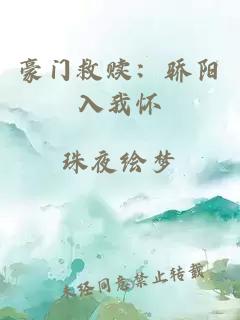 豪门救赎：骄阳入我怀
