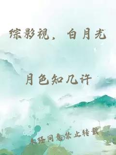 综影视，白月光