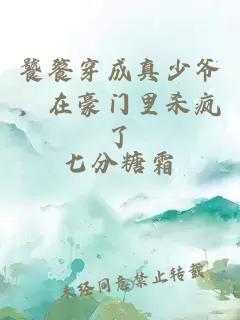 饕餮穿成真少爷，在豪门里杀疯了