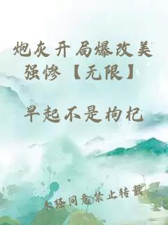 炮灰开局爆改美强惨【无限】