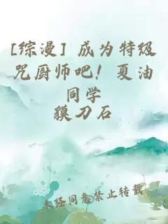 [综漫] 成为特级咒厨师吧！夏油同学