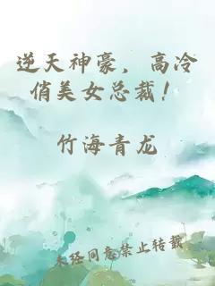 逆天神豪，高冷俏美女总裁！