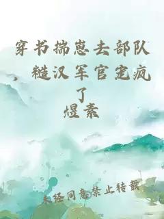 穿书揣崽去部队，糙汉军官宠疯了