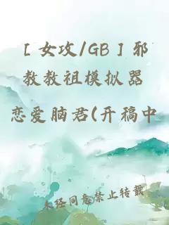 ［女攻/GB］邪教教祖模拟器