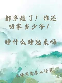 都穿越了！谁还回家当少爷！