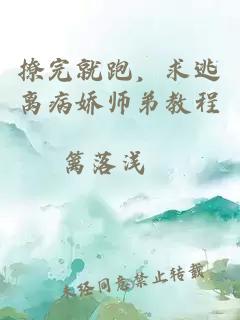 撩完就跑,求逃离病娇师弟教程