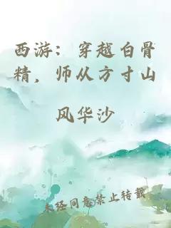 西游:穿越白骨精,师从方寸山