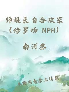 师娘来自合欢宗（修罗场 NPH）