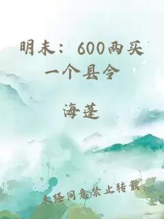 明末：600两买一个县令