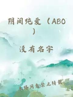 阴间纯爱（ABO）