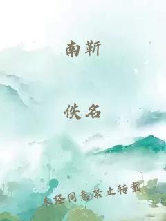 南靳