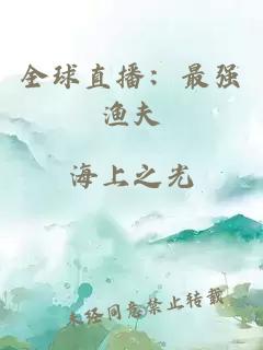 全球直播：最强渔夫