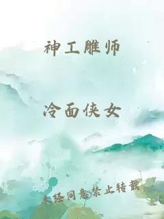 神工雕师