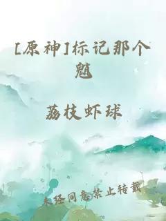 [原神]标记那个魈