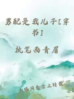 男配是我儿子[穿书]