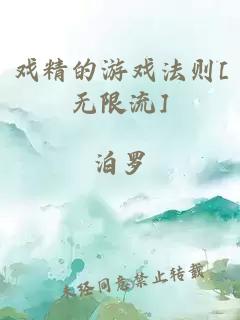 戏精的游戏法则[无限流]