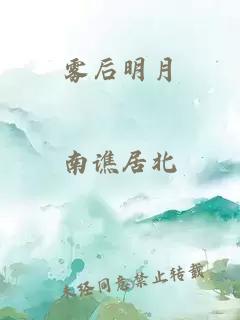 雾后明月