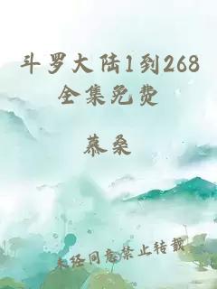 斗罗大陆1到268全集免费