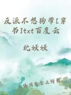 反派不想狗带[穿书]txt百度云
