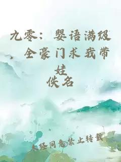 九零：婴语满级，全豪门求我带娃